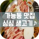 참숯싱싱생고기