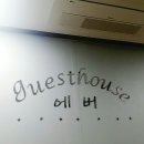 게스트하우스에버 이미지