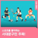 운동은 여기! | 스포츠를 좋아하는 서대구민 주목!