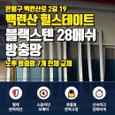 백련산로 2길 | 은평구 백련산로 2길 19 백련산 힐스테이트 부식된 알루미늄망 버리고 튼튼한 미세블랙스텐망으로 전체...