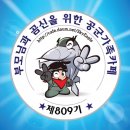 ✈최강명품809기 공군~✈📢입영12일차&훈련5일차 출부 올립니다~출석하세요~📢 이미지