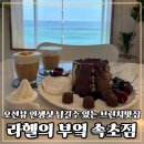 옥게스트하우스 | 속초브런치카페 오션뷰 인생샷 가능한 라헬의부엌