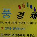 미사제일풍경채공인중개사사무소 이미지