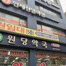 원당시장약국 이미지