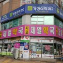 지묘제일약국 네이버블로그