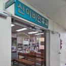 신이비인후과의원 이미지