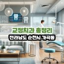 순천수치과의원 | 전라남도 순천시 가곡동 교정치과 총정리
