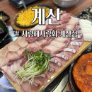 계산동 880번지 앞(계산역 1번 출구) | 인천 계산동 가성비 대방어 맛집 사랑해사랑회 셀프 김치전까지 배부르게 즐기고 온 내돈내산 솔직 후기