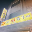권선동 구워먹는 영순숯불닭갈비