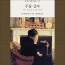 [신문은 선생님] [꼭 읽어야하는 고전] 잘못 감추고 완벽한 척하며 살 것인가… 손가락질 받더라도 새 삶을 열 것인가 이미지