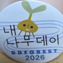 내 나무 데이- 동동숲 나들이-26.3.21 이미지