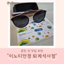 화이트안경 | 춘천안경점 추천! &#39;이노티안경&#39; 퇴계석사점 후기🕶