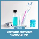 (학교)강릉오성학교 위클리오늘