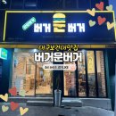 버거운버거 보건대점 네이버블로그