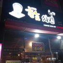 바람난 촌놈치킨 이미지