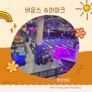 천안슈퍼 | 실내 액티비티! 바운스 슈퍼파크 천안센터 후기