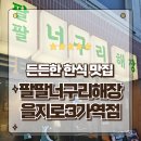 현대팔팔 | 을지로3가 맛집 깊은 육수가 맛있는 팔팔너구리해장 살살 순살국밥 후기