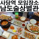 남도술상별관