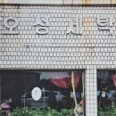 오성세탁소 이미지