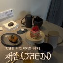 (주)재인 | [한남동] 재인(JAEIN)| 섬세한 맛의 고급 디저트와 차, 위스키 (주말 웨이팅, 예약, 메뉴 추천, 포장 팁)