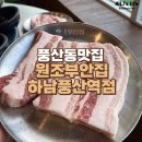 덕풍로 | 풍산동 맛집 원조부안집 하남풍산역점 삼겹살 고기집 맛집이네