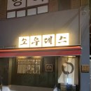 [사직동 맛집] 소고기 맛집 소우데스 다녀온 후기😖