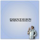 월출산온천관광호텔 야외수영장 | 담양리조트 온천 가족탕 수영장 조식 근처 맛집까지 깔끔 정리