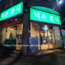 덕촌분식 이미지