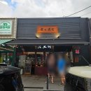 공영주차장 중동역(남/녀) | 안동 옥동 이자카야 술집 갓포히, 나마코스 숙성회 맛집 후기