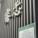 세븐일레븐 부산신초읍점 | 부산 초읍 중식당 예인 내돈내산 솔직 후기