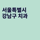 엔와이컬럼비아치과의원 이미지