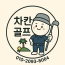 차칸 | [차칸골프투어] 한겨울 골프여행 &lt;라오스&gt; &#34;롱비엔CC&#34; 라운딩 후기