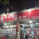 자갈치 산꼼장어 아나고 | [대구/동구 신암동 산곰장어 맛집] 본가자갈치 곰장어 내돈내산 후기