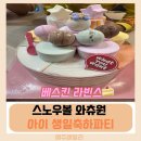 심학산로(2) | 스노우볼 와츄원 후기! 베스킨라빈스 아이 생일 축하 케이크