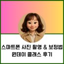 스마트폰 카메라 사진촬영과 보정 | 스마트폰사진 촬영 보정 원데이클래스 후기, 드디어 똥손 탈출