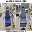 서울우리병원 | 화성 천갈이 서울 우리이비인후과의원 병원 진료의자 가죽교체 후기 (동탄 병점 봉담 남양 향남 오산...