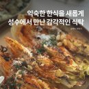 성수역 2번출구 | 성수동 한식 맛집 성수역 핫플 성수 브런치 데이트 모임 추천 아웃오브오더