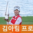 KIM'S 태권도 | 김아림 프로 프로필 AtoZ (홀인원 영상 퍼터 클럽 골프선수 일정 수상)