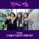 함지빌딩 | 달까지 가자 원작 소설 결말 엑싯한 그녀들이 지금까지 버텼다면?