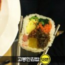 고봉민김밥공주