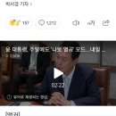 윤 대통령, 주말에도 '나토 열공' 모드...내일 출국 이미지