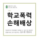 [학교폭력 변호사 김수경] 왕따 등 학교폭력으로 인한 손해배상소송