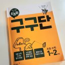 동아출판 초능력 구구단 학습 후기 규칙성과 흥미를 더한 구구단 마스터하기