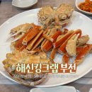 해신킹크랩대게 | 부전역 해신킹크랩 대게 내돈내산 솔직후기 기대했는데 아쉬움 가득