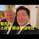 트럼프와 이재명 손잡고 네타나후 파내기 대작전..! 이미지