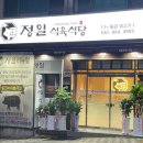 동의대맛집)정일식육식당