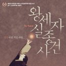 왕세자 실종사건 이미지