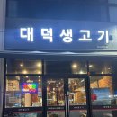 대덕생고기 | 내포 삼겹살 맛이 좋은 대덕생고기 회식장소로도 추천