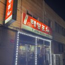 태양포차 이미지