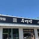 수백당 사송신도시점 이미지